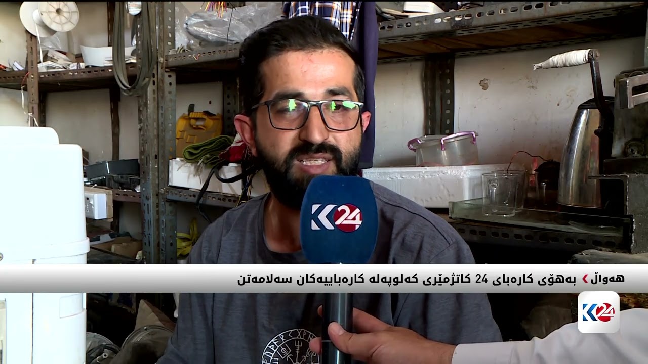 ڤیدیۆ | بەهۆی پڕۆژەی رووناکی کەمترین کەلوپەلی کارەبایی لەکاردەکەون