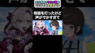 【大空スバル/壱百満天原サロメ】コラボ相手をびびらせるスバル【ホロライブ/hololive/にじさんじ】
