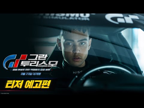 [그란 투리스모] 티저 예고편