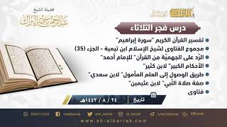 صورة درس فجر الثلاثاء - الشيخ عبدالرحمن بن ناصر البراك 24-8-1442 هـ