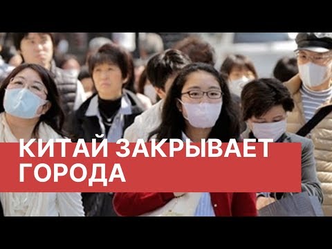 Китай закрывает города. Из-за вируса в Китае закрыты более 10 городов. Китайский вирус 2020