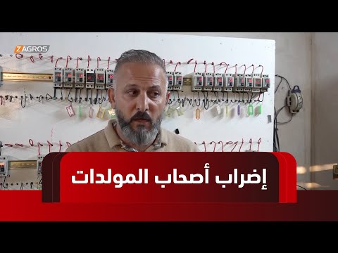 فيديو | صلاح الدين.. إضراب أصحاب المولدات يعمق أزمة انقطاع الكهرباء