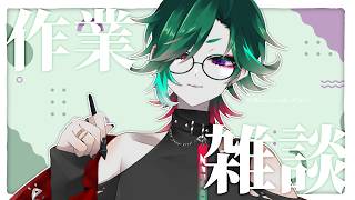 【#雑談】仕事や作業に揉まれまくってるニンゲンによる雑談【#Vtuber】