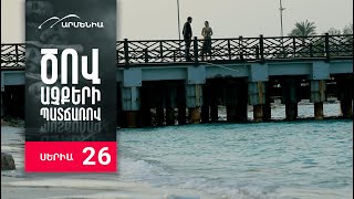 Ծով աչքերի պատճառով, Սերիա 26 / Tsov achqeri patcharov