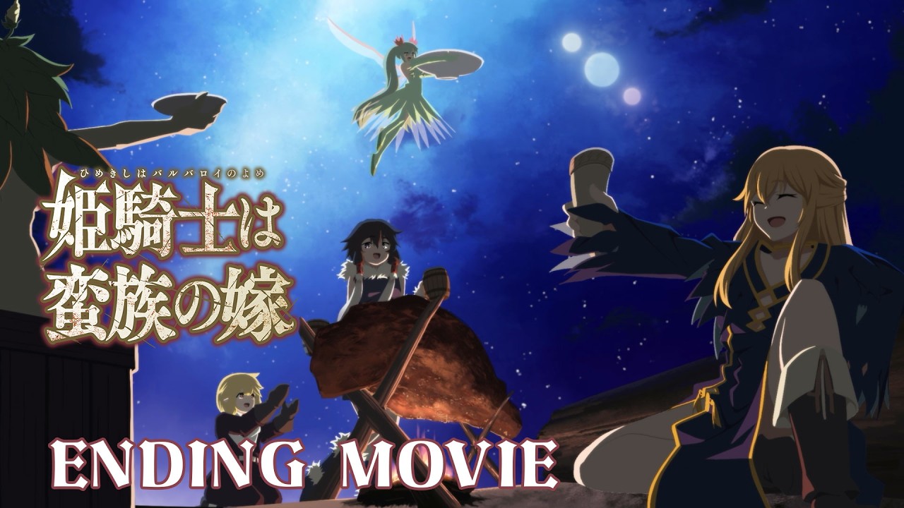 TVアニメ『姫騎士は蛮族の嫁』ノンクレジットED映像