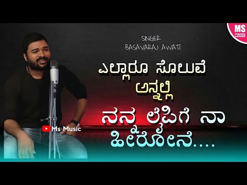 | Yellaru Soluve Annali Nanna Lifege Na Heroine | Trending Video | Basavaraj Awati | Trending Music