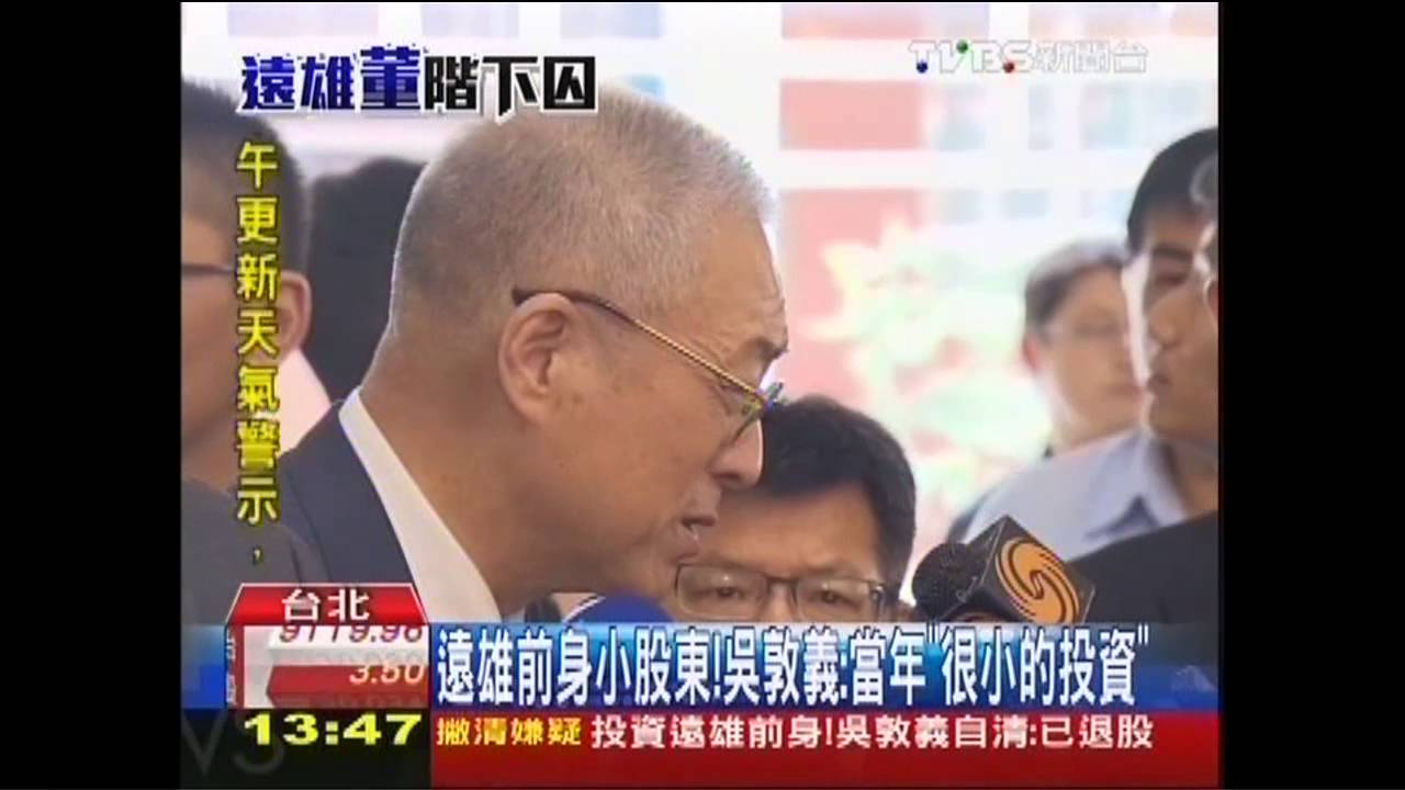 遠雄前身小股東! 吳敦義:當年「很小的投資」