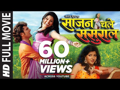 खेसारी लाल  यादव और स्मृति सिन्हा की सुपरहिट भोजपुरी फिल्म HD - साजन चले ससुराल SAJAN CHALE SASURAAL