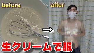 生クリームで服作ってみた