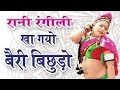 HD बिछुडो ॥ Bichudo ॥ Most Popular Rajasthani Star Ranirangilidance VAISHNAV MUSIC PRESENT