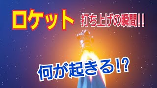 【フォートナイト】なんか光ってるなと思ってたらロケットが打ち上がった！ソロ実況