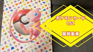 ポケモンカード151開封動画【ポケカ開封動画】