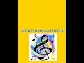 Мой любимые песни//my favorite songs 