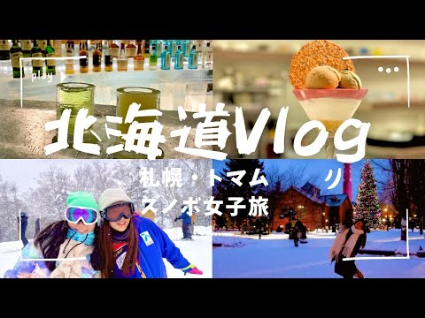 【北海道女子旅 Vlog】札幌・トマム (星野リゾート、トマムでスノボ、締めパフェ・ビール・味噌ラーメンなどグルメ旅) Hokkaido Sapporo Snowboard Vlog