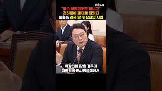 천하람 위장전입 명백한 결격 사유…신현송 한은 총재 후보자 후회된다 [티조Clip] #shorts