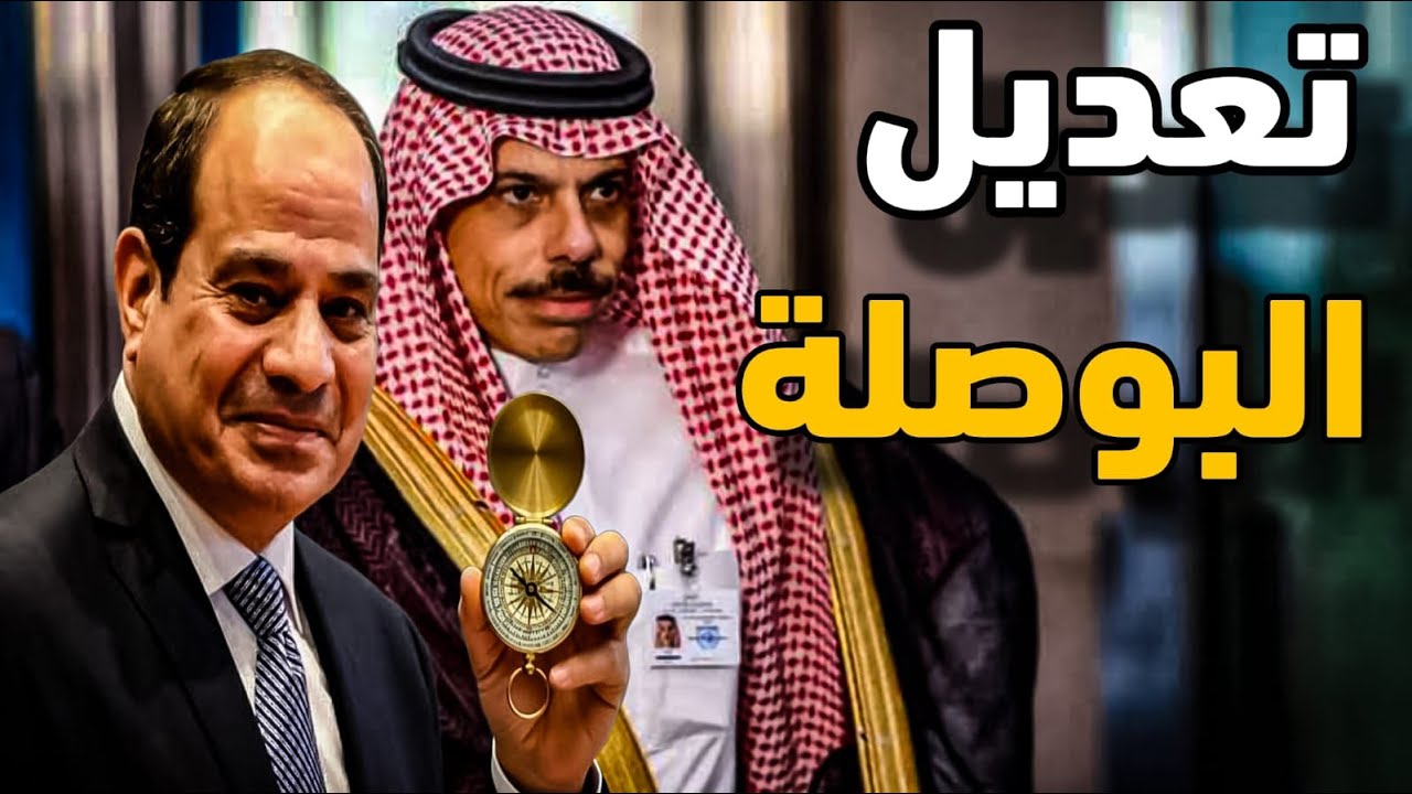 زيارة الامير بن فرحان وتعديل البوصلة المصرية وبترول فنزويلا وبترول الخليج