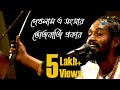 Folk Song Bangla | দেখলাম এ সংসার ভোজবাজি প্রকার | লালনগী
