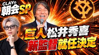 巨人・松井秀喜新監督＆高橋由伸ヘッドコーチ誕生へ！【CLAYの朝会 #75】