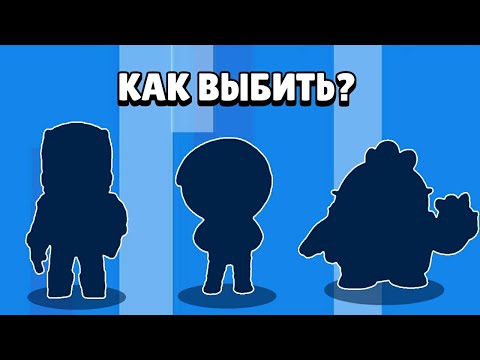 ЧТО ДЕЛАТЬ, ЕСЛИ ДОЛГО НЕ ВЫПАДАЮТ НОВЫЕ БРАВЛЕРЫ в БРАВЛ СТАРС? КАК ВЫБИТЬ ЛЕГУ в BRAWL STARS?