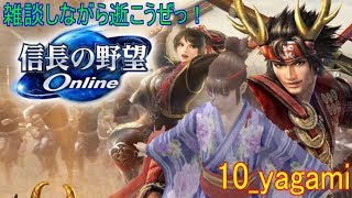 【信長の野望Online】だらだら雑談しながらの配信♪＃7