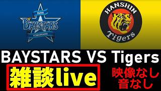 阪神戦同時視聴 7/21【阪神タイガース vs 横浜DeNAベイスターズ】 映像なし