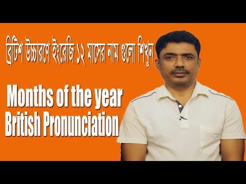 English months of the year|Learn word stress & syllable|ব্রিটিশ উচ্চারণে ইংরেজি মাসের নামগুলো শিখুন Video