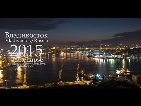 Владивосток / Vladivostok TimeLapse 2015