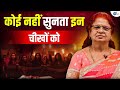 अच्छे घर की बेटी कहाँ खो गई Human Trafficking In India Atu