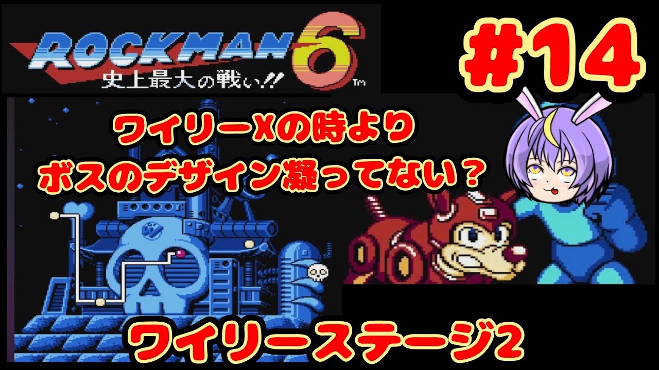 ワイリーステージ2 VS タンクSC2型『ロックマン6 史上最大の戦い‼』#14