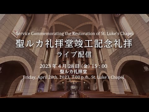 【4/28（金）15:00～  聖ルカ礼拝堂】竣工記念礼拝ライブ配信（聖路加国際大学・聖路加国際病院）