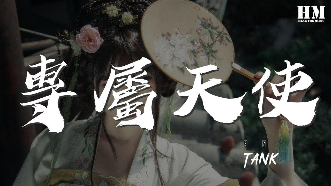 å°ˆå±¬å¤©ä½¿mp3 Download 320kbps