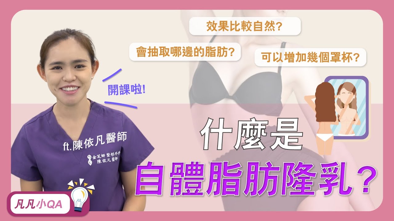 宛若天生‼ 自體脂肪隆乳一次可以大幾個CUP⁉ 醫師Q&A | 整形外科 陳依凡醫師 | 自體脂肪隆乳