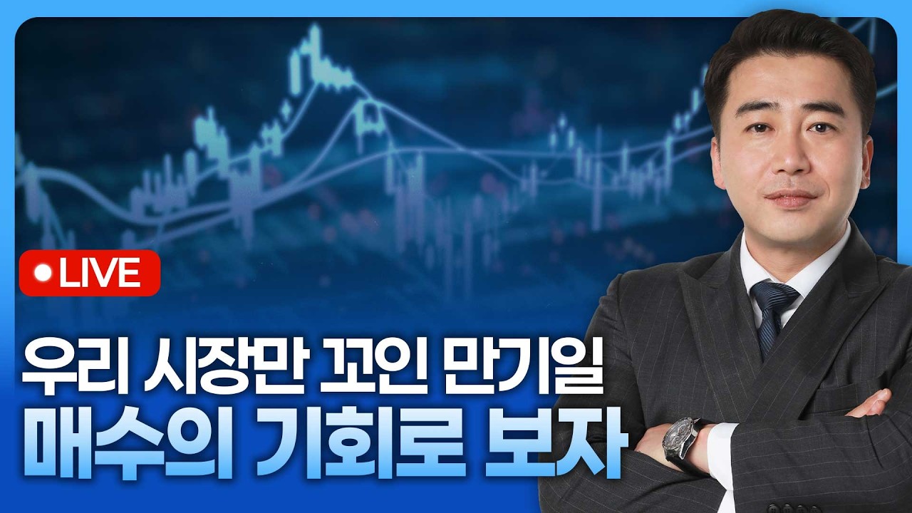 우리 시장만 꼬인 만기일, 매수의 기회로 보자 | 종목쇼 '이경락의 히트존' 260514