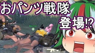 【荒野行動】～パンツがあれば荒野を生きれる～part1！【ゆっくり実況】
