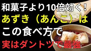 【医師が解説】あずきの本当の健康効果｜砂糖なしで血管・腸・内臓脂肪を守り健康寿命を延ばす食べ方
