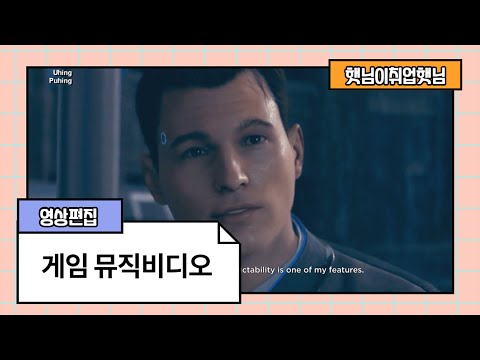 영상편집_게임으로 뮤직비디오 만들기_Detroit Become Human GMV(f.Believer)
