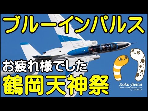 2024年 鶴岡天神祭・鶴岡公園 ブルーインパルス YouTubeライブ配信アーカイブのサムネイル