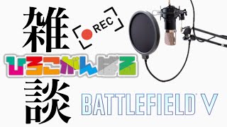 【BFV.雑談録画】ただただパーティ雑談を録画