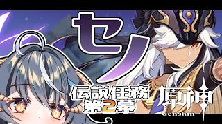 【原神 配信 】セノ君の伝説任務第二幕をやる！【再開しました】