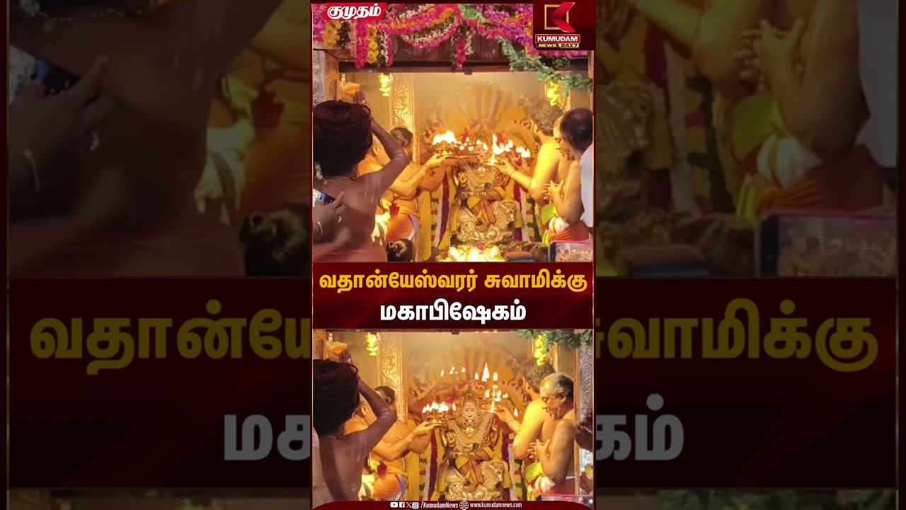 Temple festival | வதான்யேஸ்வரர் சுவாமிக்கு மகாபிஷேகம் | Kumudam News