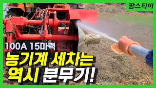 농기계 세차는 고압분무기가 답입니다.