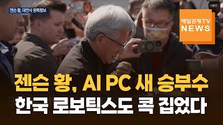 젠슨 황, AI PC 새 승부수…한국 로보틱스도 콕 집었다
