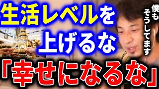 【ひろゆき】僕は20代からお金がある生活だったのですが、なるべく幸せにならない様にしようと生活レベルを上げずに生活してきました。理由は...【切り抜き 論破 ひろゆき切り抜き 金持ち 貧乏】