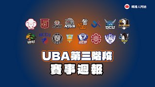 [專欄] UBA第三階段解析