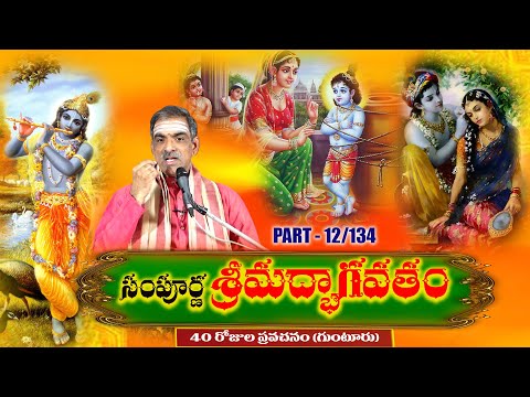 Part - 12 Sampoorna Srimadbhagavatam | సంపూర్ణ శ్రీమద్భాగవతం | By Brahmasri Vaddiparti Padmakar Garu