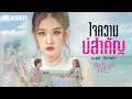 TEASER ใจความบ่สำคัญ เบลล์ นิภาดา รอชม 22 09