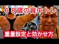 《じぃじの筋トレ》６８歳の背中トレ５種目！！大事な重量設定！！と効かせ方(解説テロップ)！！