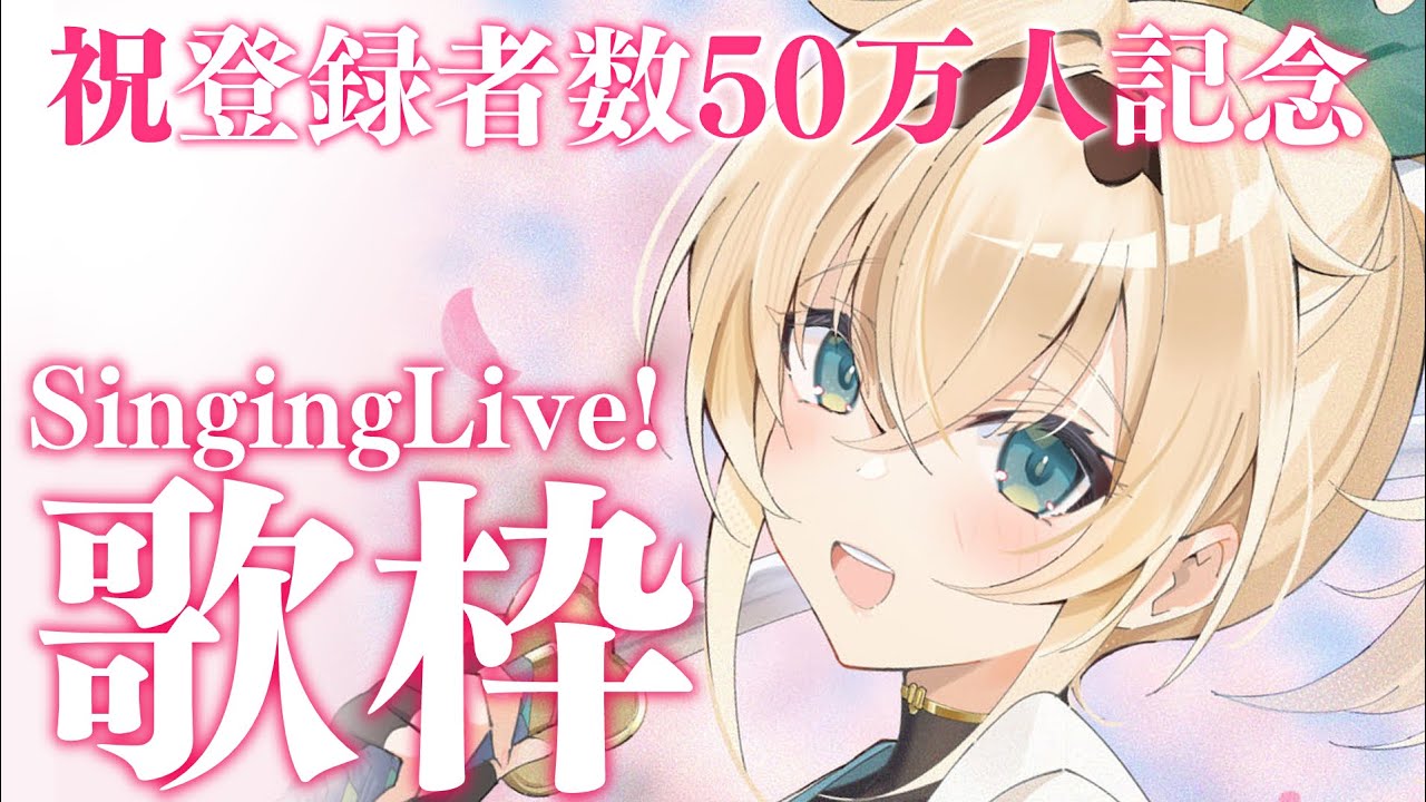 【歌枠】チャンネル登録者数50万人突破ありがとうございます🍃【風真いろは/ホロライブ】