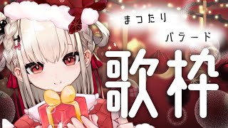【歌枠/KARAOKE】聖夜のまったりバラード歌枠❄️ #ウタノライブ 【新人歌い手/新人Vtuber】【UniVIRTUAL】