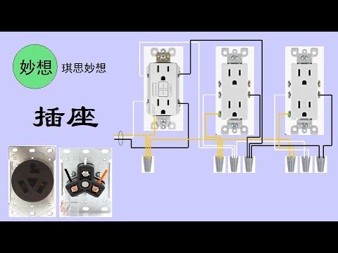 插座原理